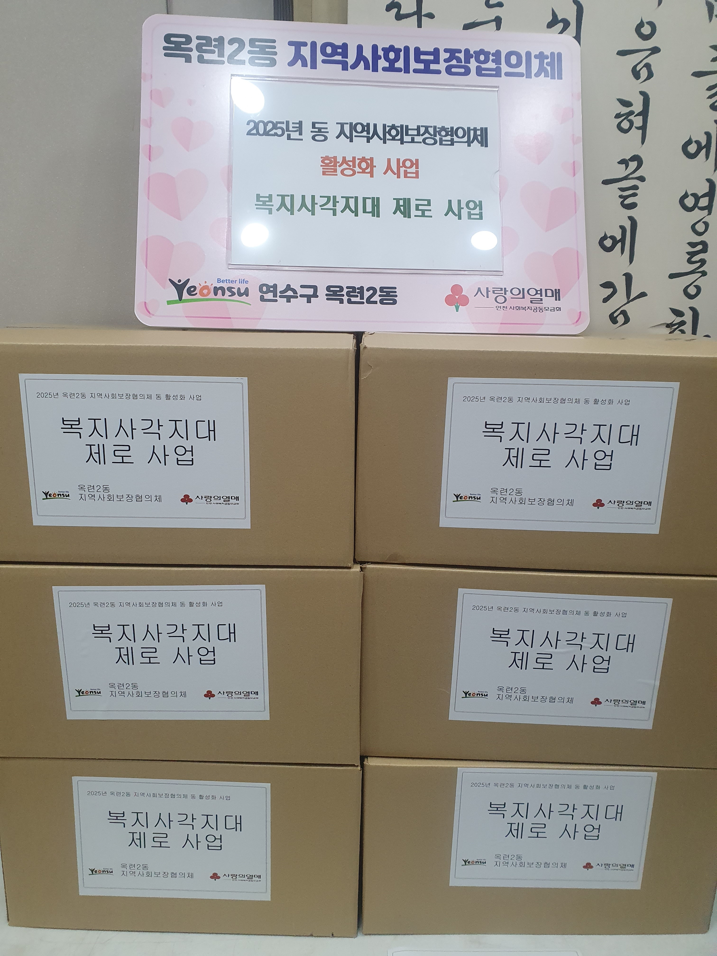 연수구 옥련2동 지역사회보장협의체는 복지 사각지대 제로 사업 대상 20세대에 6만 원 상당의 방한 생필품 꾸러미를 전달했다